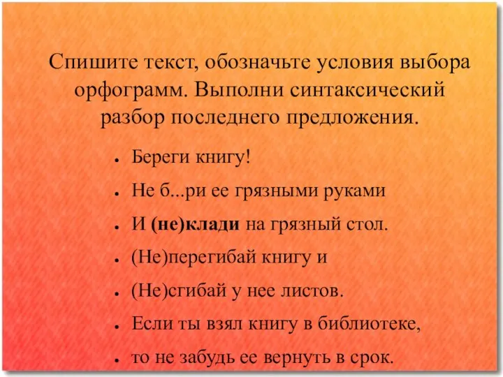 Спишите текст, обозначьте условия выбора орфограмм. Выполни синтаксический разбор последнего предложения. Береги