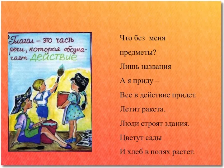 Что без меня предметы? Лишь названия А я приду – Все в