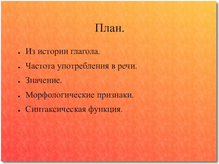 Из истории глагола. Частота употребления в речи. Значение. Морфологические признаки. Синтаксическая функция. План.