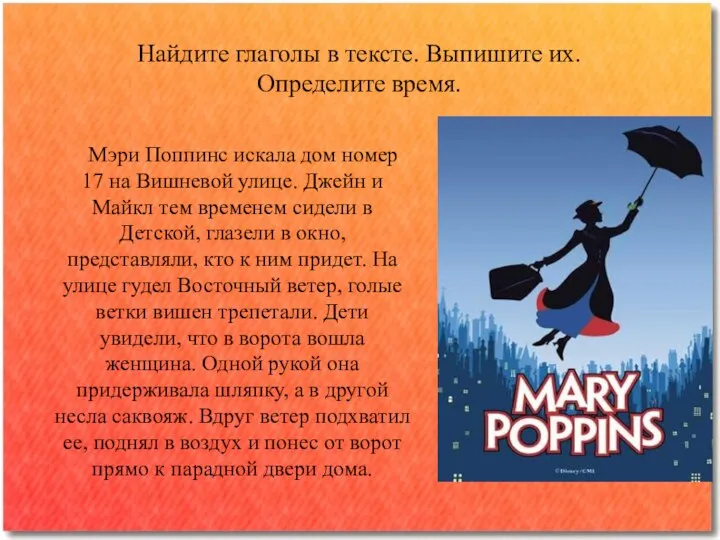 Найдите глаголы в тексте. Выпишите их. Определите время. Мэри Поппинс искала дом