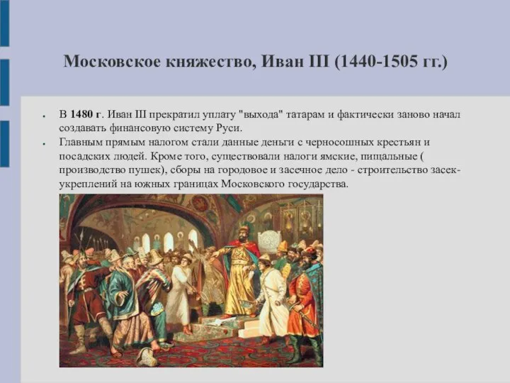 Московское княжество, Иван III (1440-1505 гг.) В 1480 г. Иван III прекратил