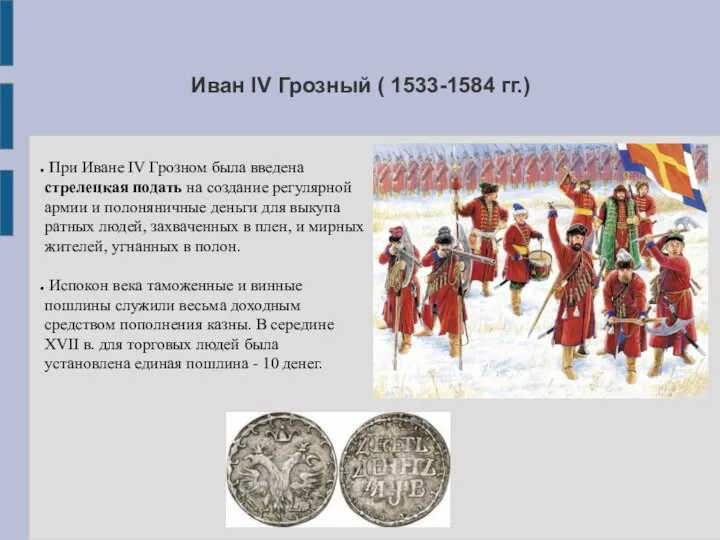 Иван IV Грозный ( 1533-1584 гг.) При Иване IV Грозном была введена