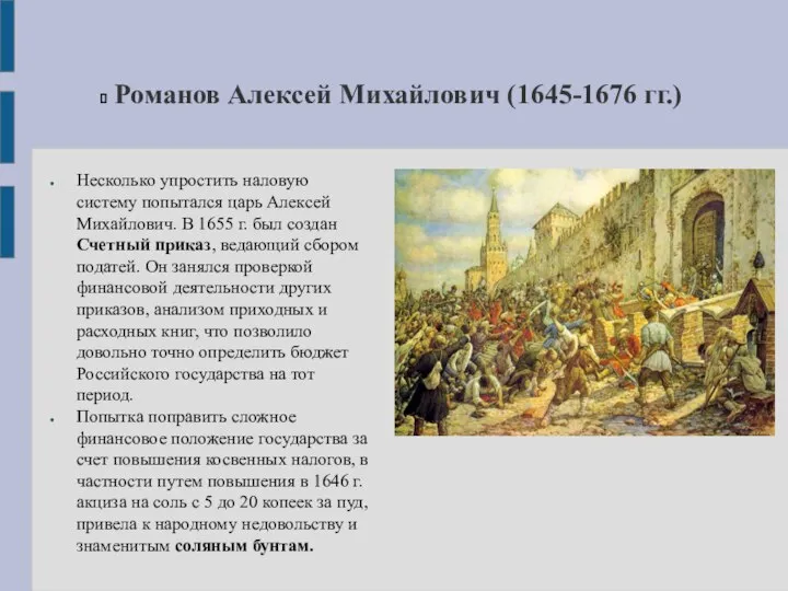 Романов Алексей Михайлович (1645-1676 гг.) Несколько упростить наловую систему попытался царь Алексей
