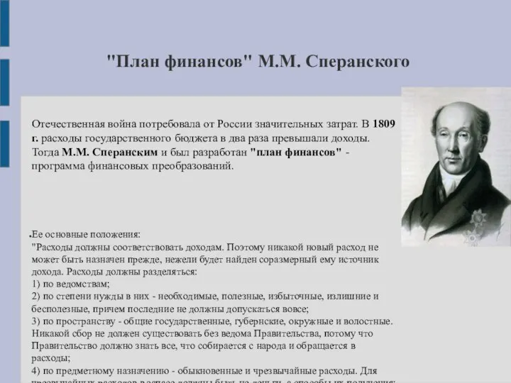 Отечественная война потребовала от России значительных затрат. В 1809 г. расходы государственного