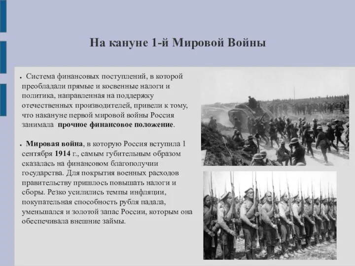 Система финансовых поступлений, в которой преобладали прямые и косвенные налоги и политика,