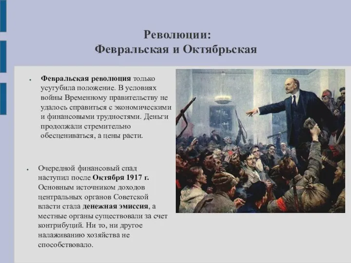 Революции: Февральская и Октябрьская Февральская революция только усугубила положение. В условиях войны