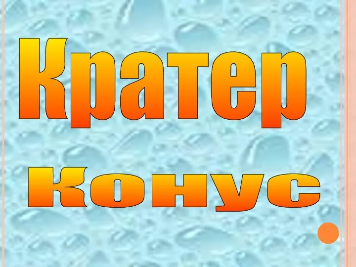 Кратер Конус