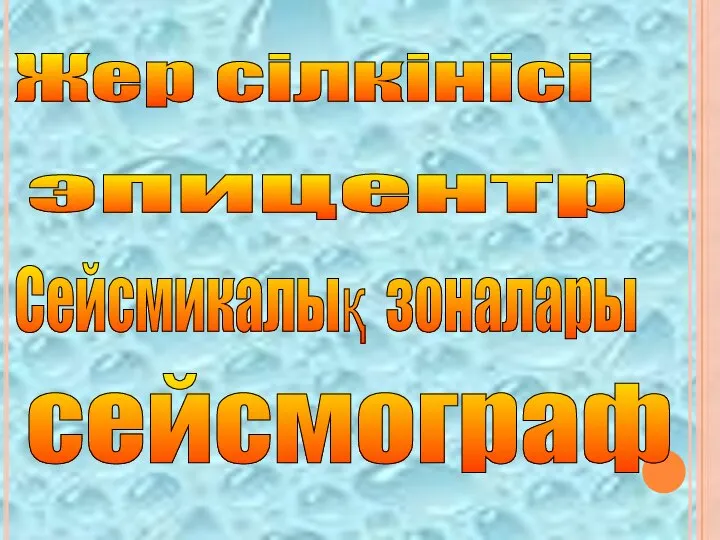 Жер сілкінісі эпицентр Сейсмикалық зоналары сейсмограф