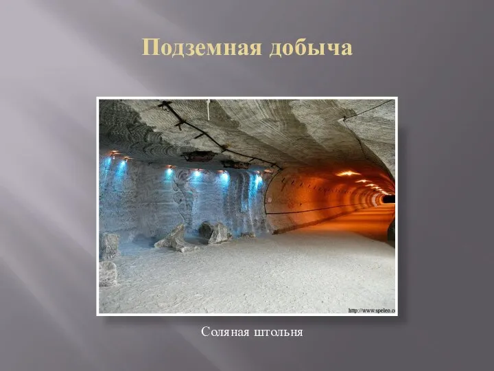 Подземная добыча Соляная штольня
