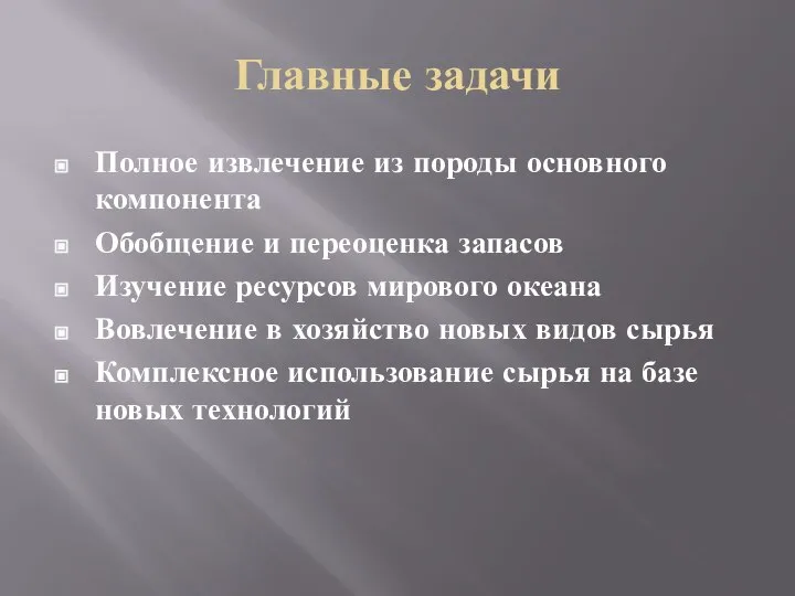 Главные задачи Полное извлечение из породы основного компонента Обобщение и переоценка запасов