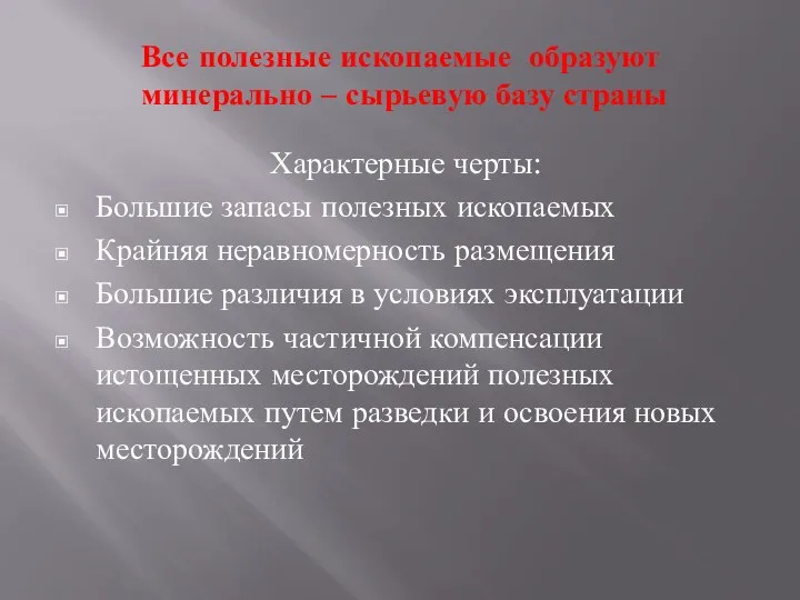 Все полезные ископаемые образуют минерально – сырьевую базу страны Характерные черты: Большие