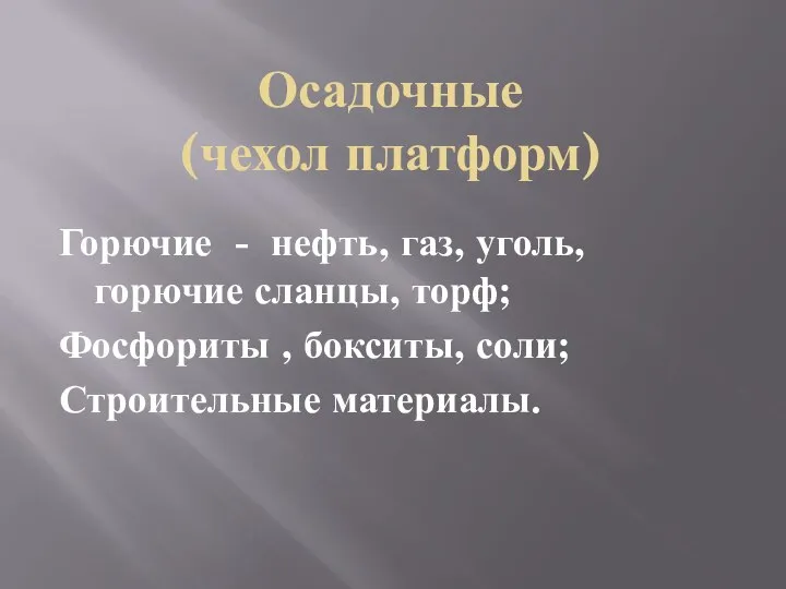 Осадочные (чехол платформ) Горючие - нефть, газ, уголь, горючие сланцы, торф; Фосфориты