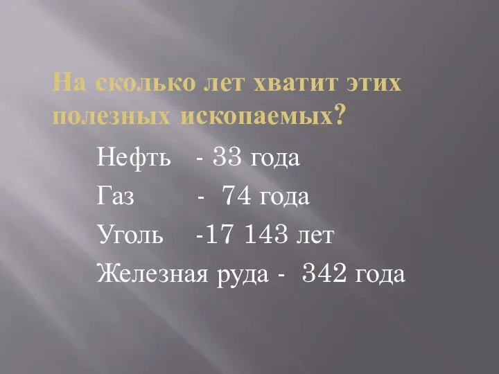 На сколько лет хватит этих полезных ископаемых? Нефть - 33 года Газ