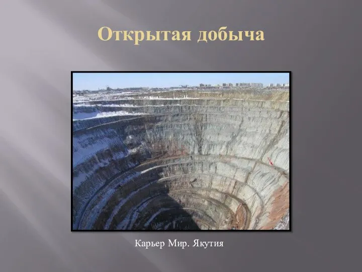 Открытая добыча Карьер Мир. Якутия