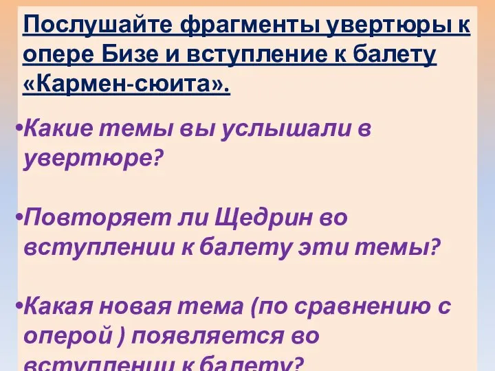 Послушайте фрагменты увертюры к опере Бизе и вступление к балету «Кармен-сюита». Какие