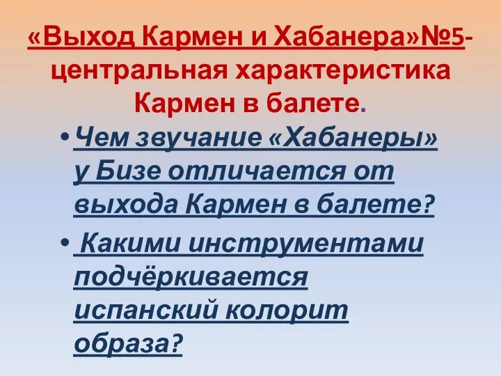 «Выход Кармен и Хабанера»№5-центральная характеристика Кармен в балете. Чем звучание «Хабанеры» у