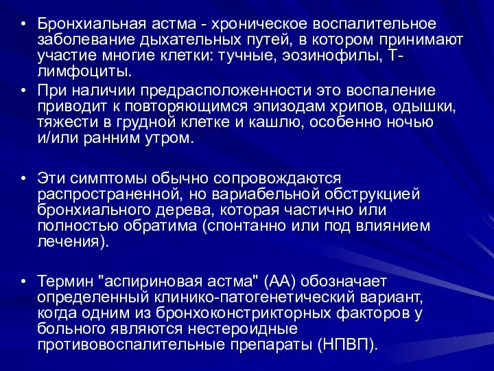 Бронхиальная астма - хроническое воспалительное заболевание дыхательных путей, в котором принимают участие