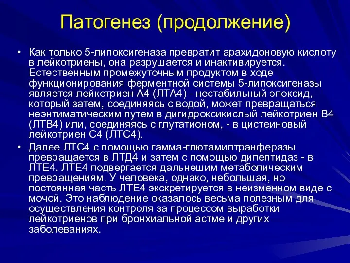 Патогенез (продолжение) Как только 5-липоксигеназа превратит арахидоновую кислоту в лейкотриены, она разрушается