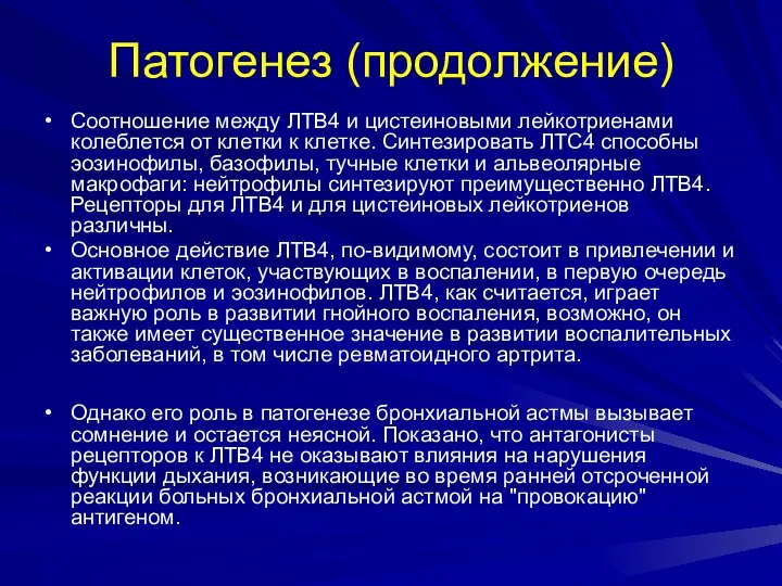 Патогенез (продолжение) Соотношение между ЛТВ4 и цистеиновыми лейкотриенами колеблется от клетки к