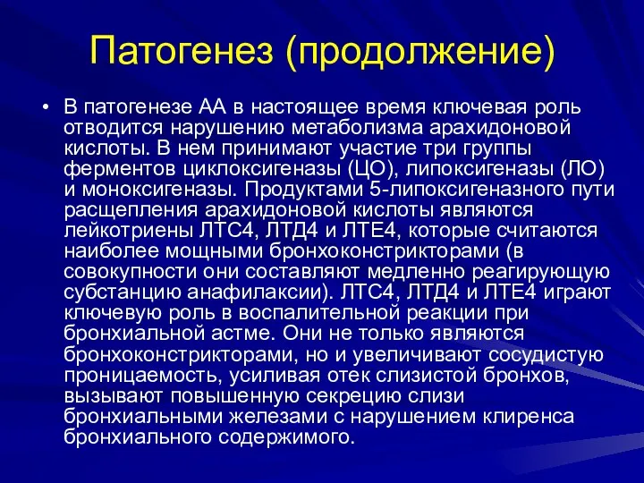 Патогенез (продолжение) В патогенезе АА в настоящее время ключевая роль отводится нарушению