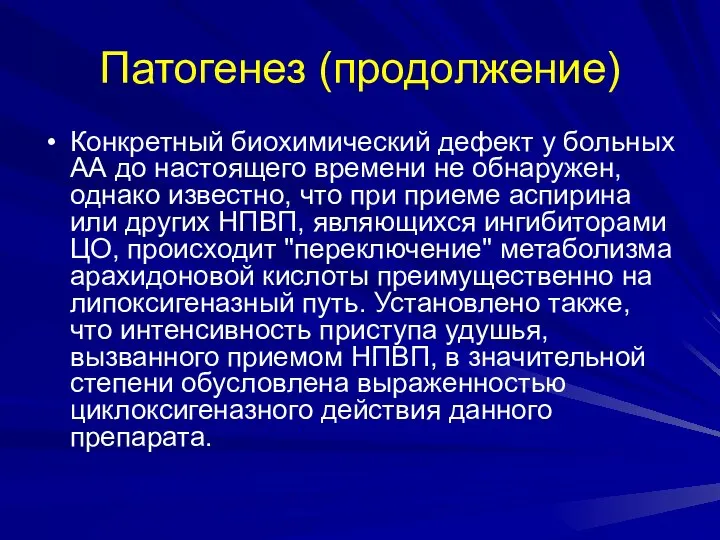 Патогенез (продолжение) Конкретный биохимический дефект у больных АА до настоящего времени не