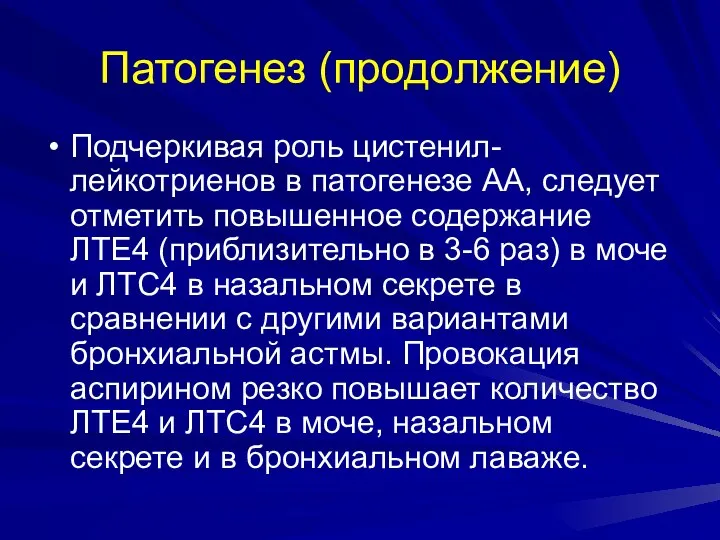 Патогенез (продолжение) Подчеркивая роль цистенил-лейкотриенов в патогенезе АА, следует отметить повышенное содержание