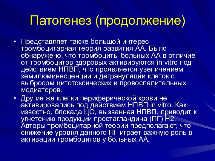 Патогенез (продолжение) Представляет также большой интерес тромбоцитарная теория развития АА. Было обнаружено,