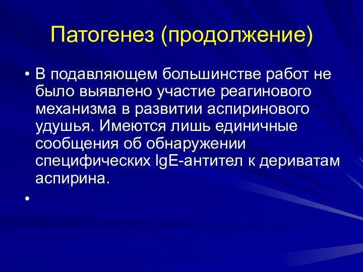 Патогенез (продолжение) В подавляющем большинстве работ не было выявлено участие реагинового механизма