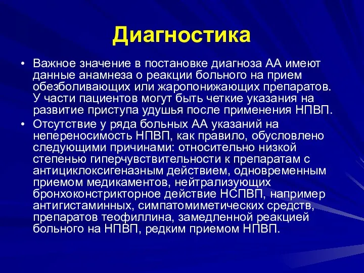 Диагностика Важное значение в постановке диагноза АА имеют данные анамнеза о реакции