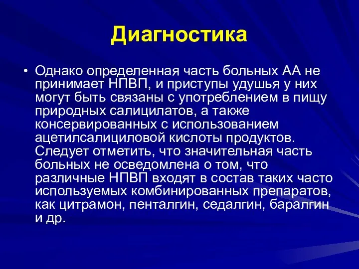 Диагностика Однако определенная часть больных АА не принимает НПВП, и приступы удушья