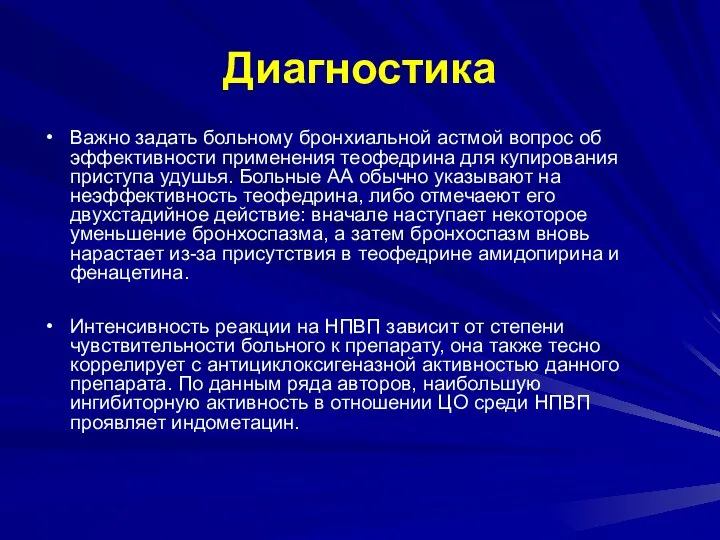 Диагностика Важно задать больному бронхиальной астмой вопрос об эффективности применения теофедрина для