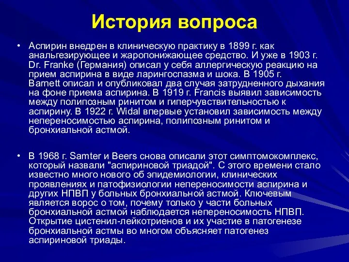 История вопроса Аспирин внедрен в клиническую практику в 1899 г. как анальгезирующее