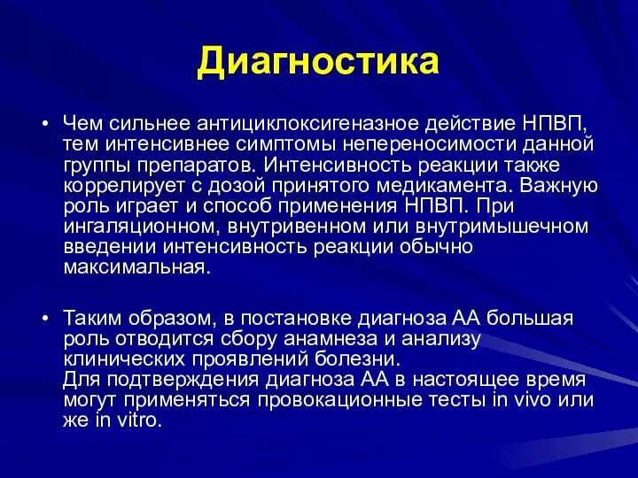 Диагностика Чем сильнее антициклоксигеназное действие НПВП, тем интенсивнее симптомы непереносимости данной группы