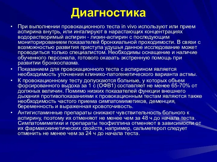 Диагностика При выполнении провокационного теста in vivo используют или прием аспирина внутрь,