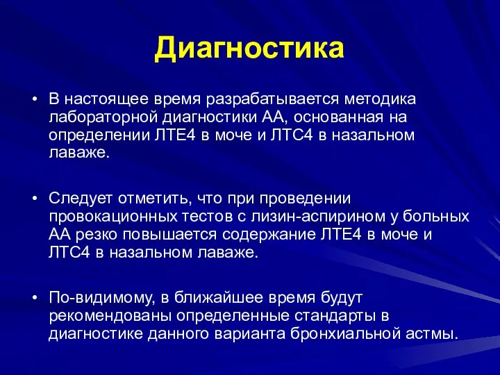 Диагностика В настоящее время разрабатывается методика лабораторной диагностики АА, основанная на определении