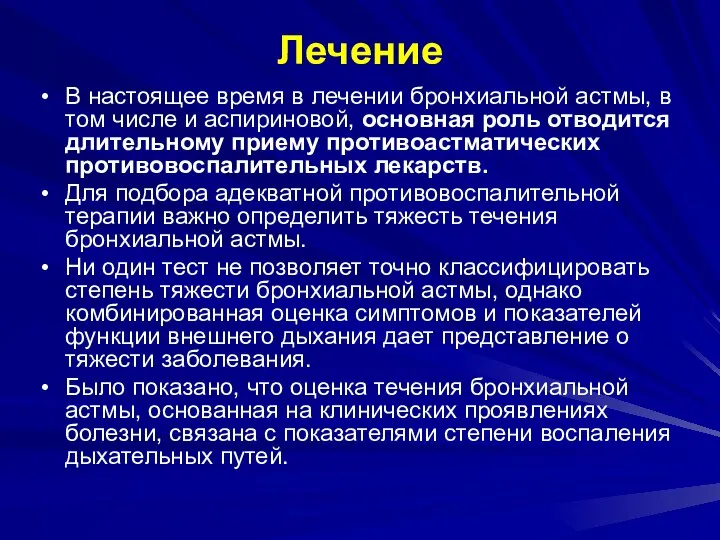 Лечение В настоящее время в лечении бронхиальной астмы, в том числе и