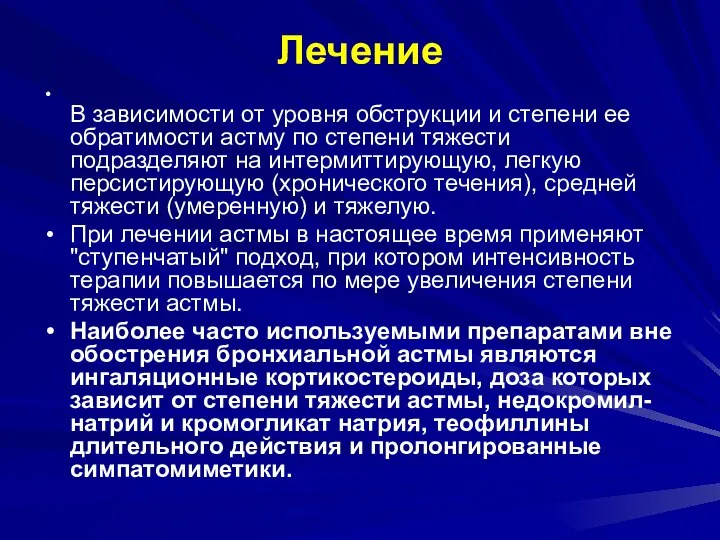 Лечение В зависимости от уровня обструкции и степени ее обратимости астму по