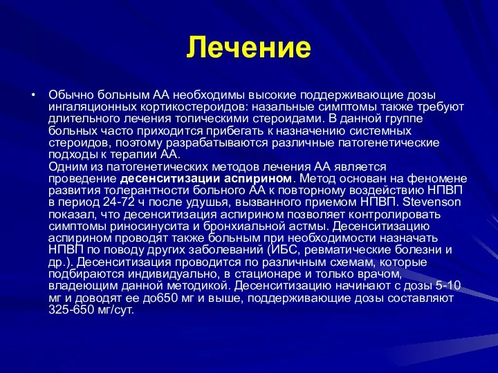 Лечение Обычно больным АА необходимы высокие поддерживающие дозы ингаляционных кортикостероидов: назальные симптомы