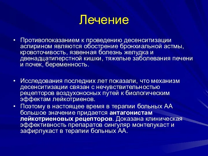 Лечение Противопоказанием к проведению десенситизации аспирином являются обострение бронхиальной астмы, кровоточивость, язвенная