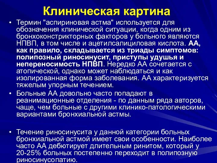 Клиническая картина Термин "аспириновая астма" используется для обозначения клинической ситуации, когда одним