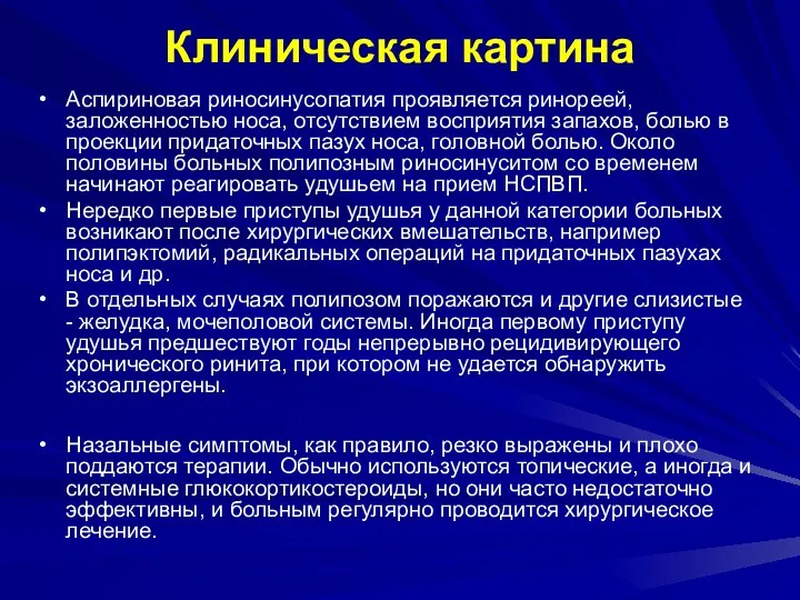 Клиническая картина Аспириновая риносинусопатия проявляется ринореей, заложенностью носа, отсутствием восприятия запахов, болью