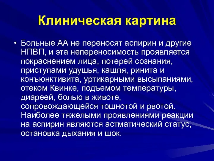 Клиническая картина Больные АА не переносят аспирин и другие НПВП, и эта