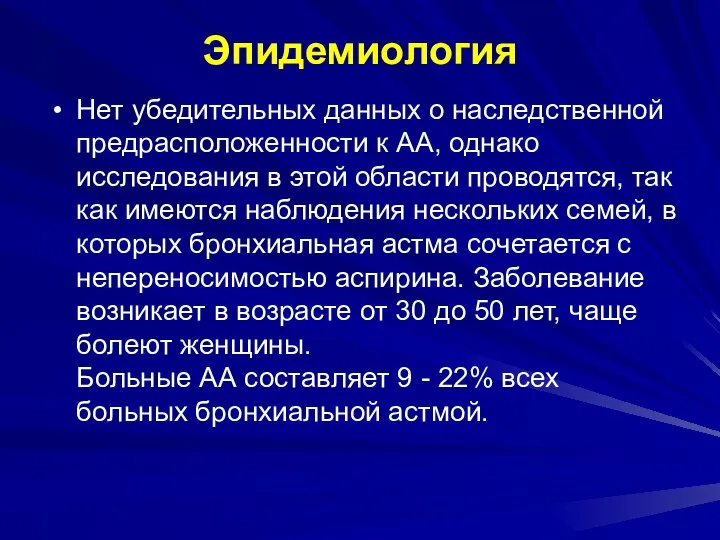 Эпидемиология Нет убедительных данных о наследственной предрасположенности к АА, однако исследования в