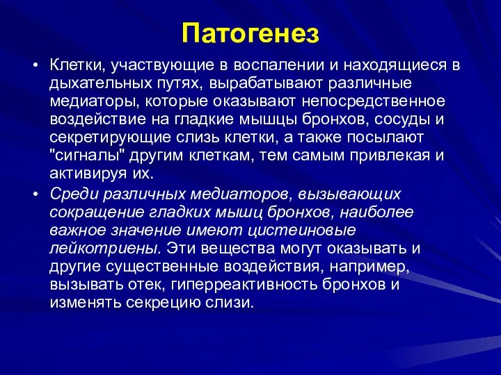 Патогенез Клетки, участвующие в воспалении и находящиеся в дыхательных путях, вырабатывают различные