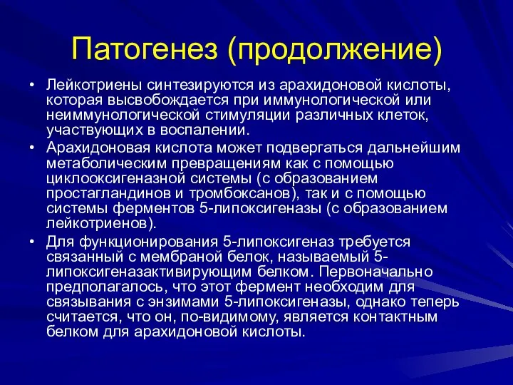 Патогенез (продолжение) Лейкотриены синтезируются из арахидоновой кислоты, которая высвобождается при иммунологической или