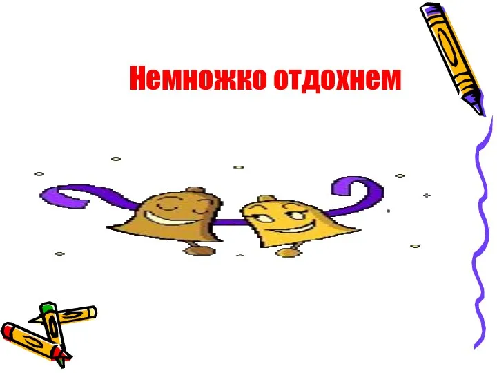 Немножко отдохнем