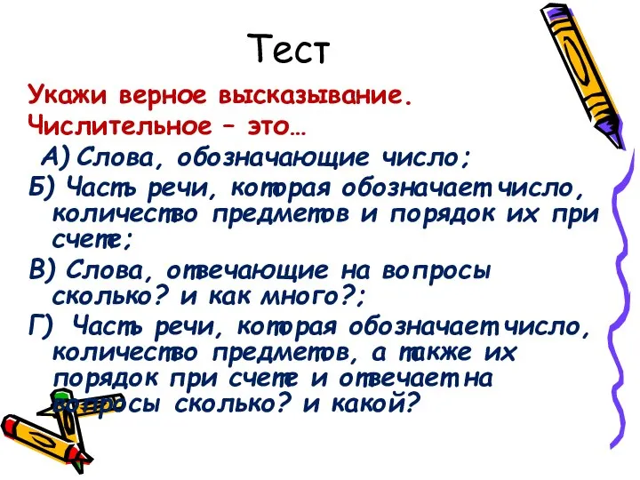 Тест Укажи верное высказывание. Числительное – это… А) Слова, обозначающие число; Б)