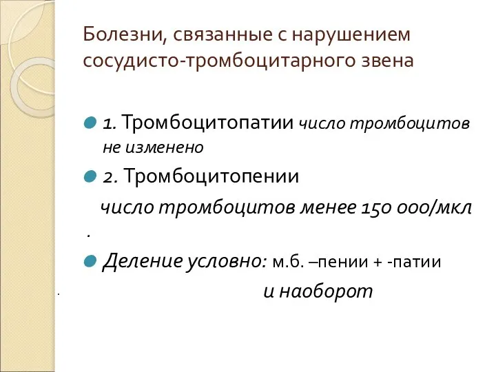 Болезни, связанные с нарушением сосудисто-тромбоцитарного звена 1. Тромбоцитопатии число тромбоцитов не изменено