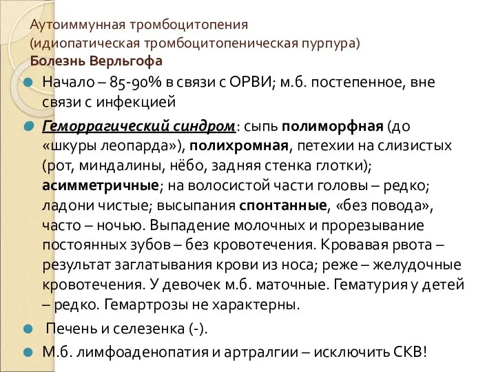 Аутоиммунная тромбоцитопения (идиопатическая тромбоцитопеническая пурпура) Болезнь Верльгофа Начало – 85-90% в связи