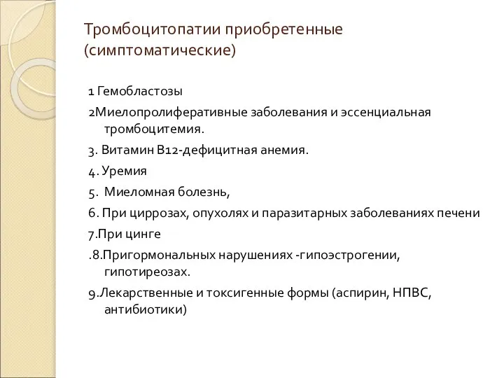 Тромбоцитопатии приобретенные (симптоматические) 1 Гемобластозы 2Миелопролиферативные заболевания и эссенциальная тромбоцитемия. 3. Витамин